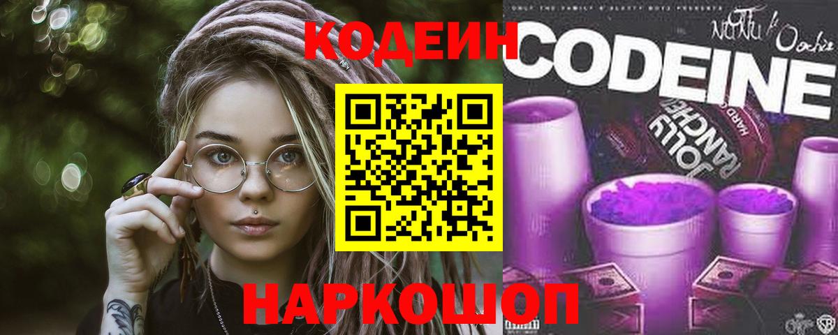 Codein Purple Drank  Кодеин Purple Drank  Вход с VPN  Калач-на-Дону 